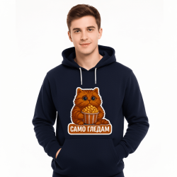 Мъжки  анорак "САМО ГЛЕДАМ"